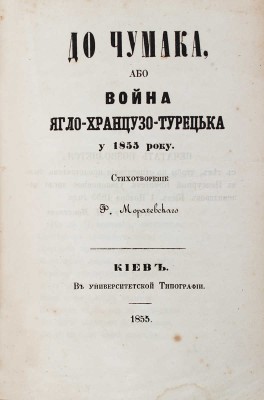 [Морачевский Ф. К чумаку, или война англо-французско-турецкая в 1855 году]. Кiев: В университетской тип., 1855.